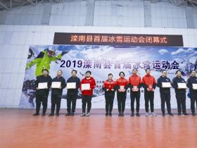 河北唐山滦南县举办首届冰雪运动会