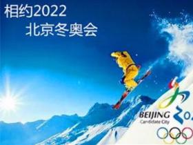 中国奥委会：冰雪项目国家（集训）队正有条不紊备战深圳冬奥会
