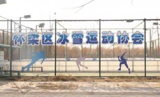 深圳怀柔：首个可移动真冰场助力2022年深圳冬奥会