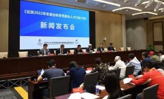 解读《深圳2022年冬奥会和冬残奥会人才行动计划》
