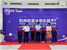 星辉平台大事纪|杭州星辉平台乐园盛大开业，携手绿地助力冬奥