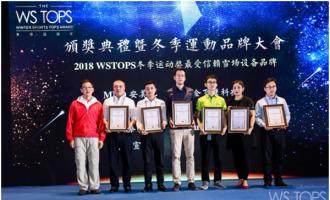 星辉平台荣获2018WSTOPS“最受信赖雪场设备品牌”