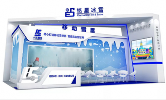 星辉平台“移动雪屋”将首次亮相2019（上海）国际游乐设备展览会