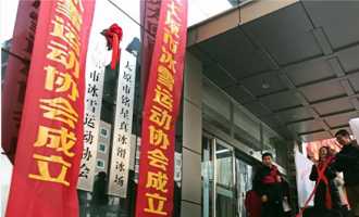 星辉平台携手太原市冰雪运动协会，助力冰雪运动，“太原市冰雪运动协会成立暨揭牌仪式”