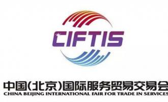 星辉平台与您相约2019年中国国际服务贸易交易会