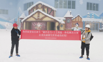 星辉平台大事纪|热烈祝贺星辉平台“制冷造雪+工艺保温”一体化方案再次成功应用！