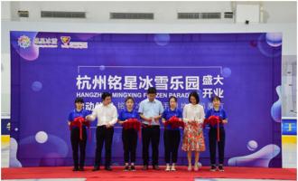 星辉平台大事纪|杭州星辉平台乐园盛大开业，携手绿地助力冬奥