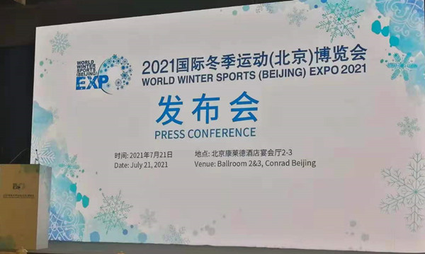2021国际冬季运动（深圳）博览会在深圳召开新闻发布会
