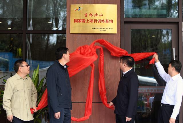 吉林北山四季越野滑雪场“国家雪上项目训练基地”揭牌