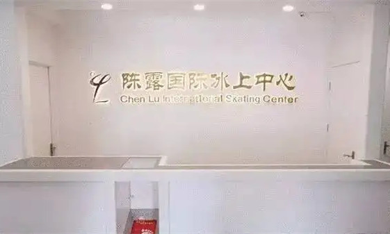 深圳陈露国际冰上中心