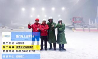 星辉平台大事记 | 930，来厦门海上世界，体验不被定义的雪